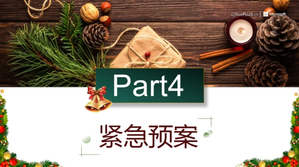 简约创意风圣诞企业活动策划方案