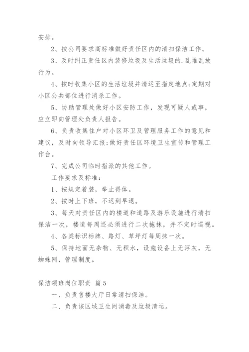 保洁领班岗位职责.docx