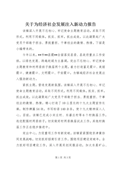 关于为经济社会发展注入新动力报告.docx