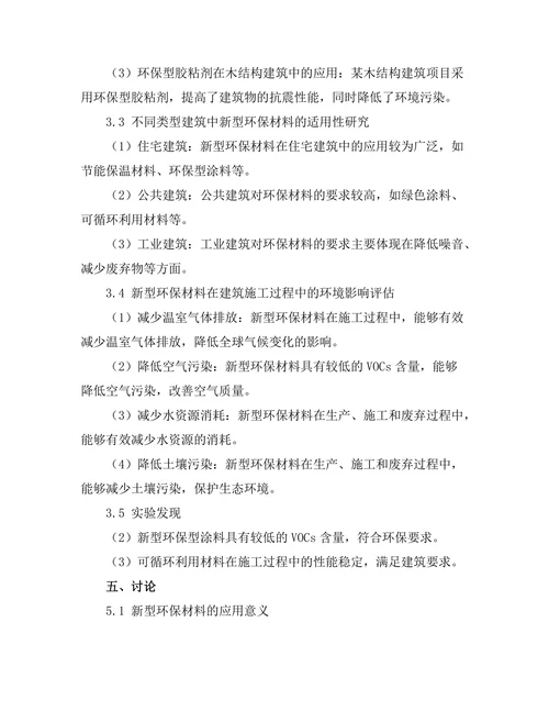 新型环保材料在建筑施工中的应用研究