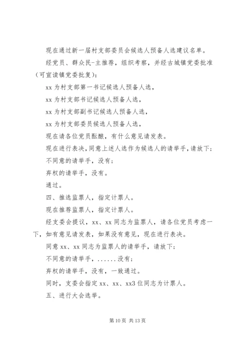 村党支部换届选举主持词.docx