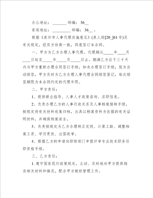 单位人事代理合同书（推荐12篇）