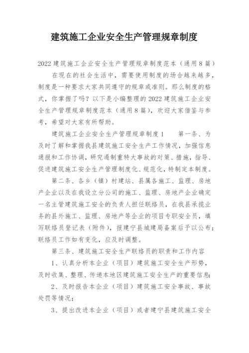 建筑施工企业安全生产管理规章制度.docx