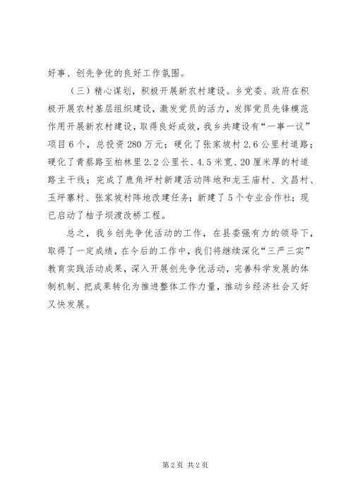 全乡创先争优活动先进典型事迹.docx