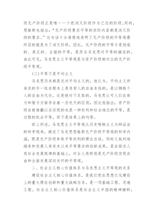 试析马克思主义平等观与社会主义核心价值体系的建设论文.docx