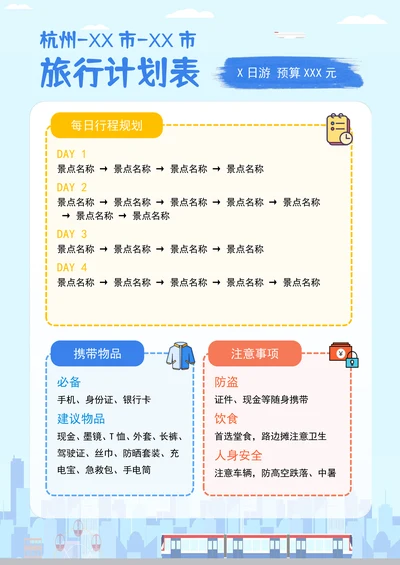 旅游计划表旅游行程攻略模板