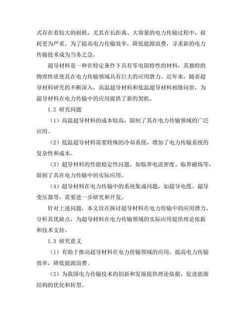 超导材料在电力传输中的应用潜力研究