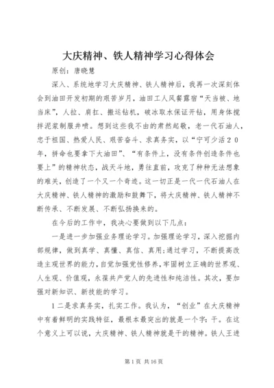 大庆精神、铁人精神学习心得体会.docx