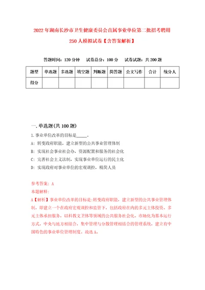 2022年湖南长沙市卫生健康委员会直属事业单位第二批招考聘用250人模拟试卷含答案解析7