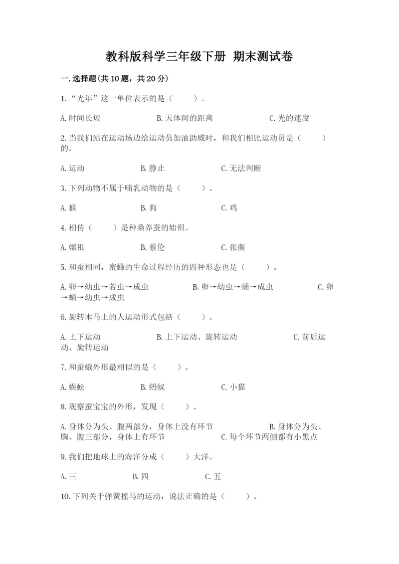 教科版科学三年级下册 期末测试卷附参考答案（预热题）.docx