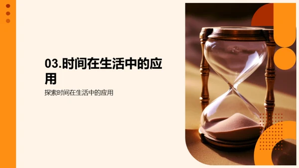 掌握时间的艺术