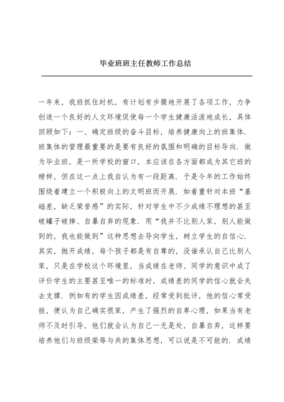 毕业班班主任教师工作总结.docx