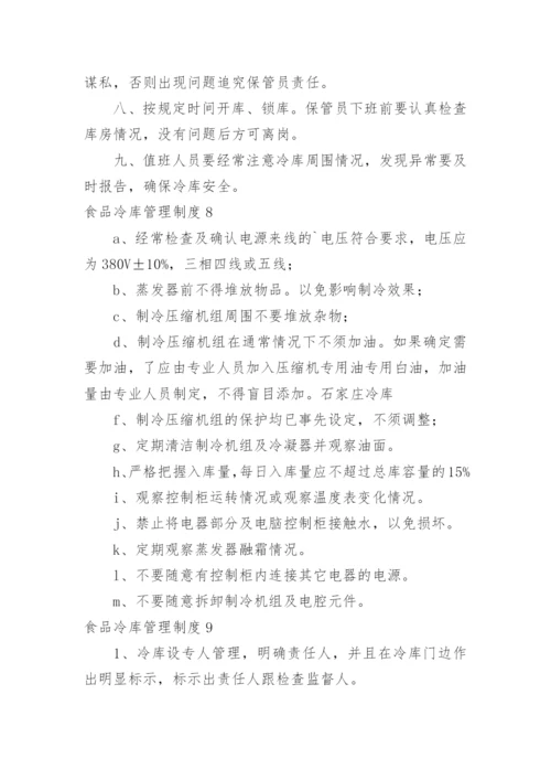 食品冷库管理制度.docx