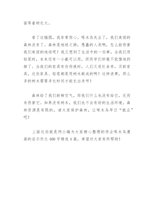 待业啄木鸟漫画的启示作文400字(精选4篇).docx