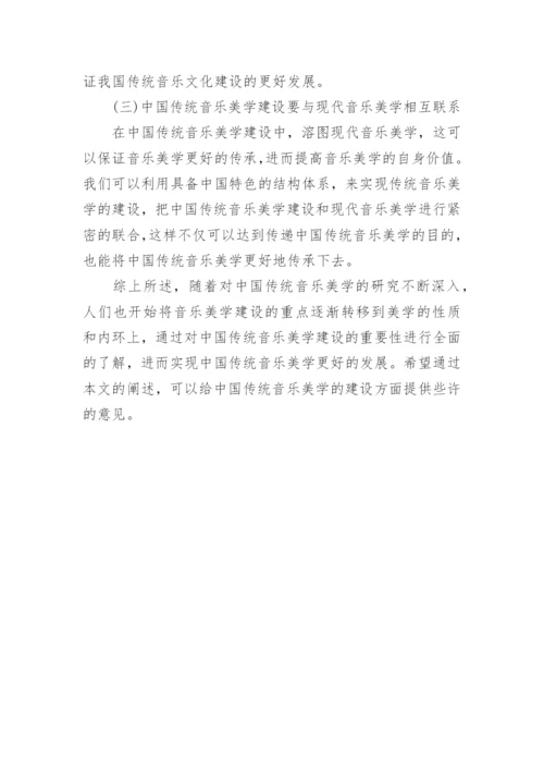 中国传统音乐美学建设教学论文.docx