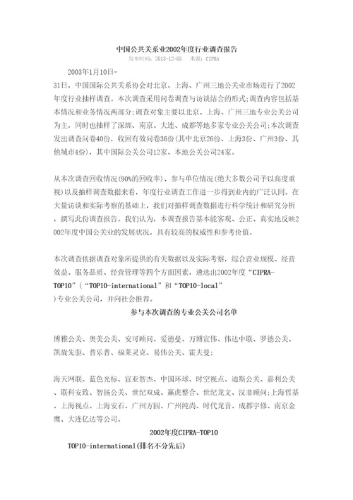 中国公共关系业2002年度行业调查报告