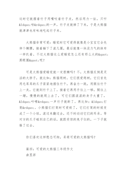 可爱的大熊猫三年级作文(精选5篇).docx