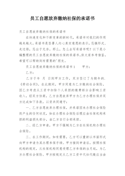 员工自愿放弃缴纳社保的承诺书.docx