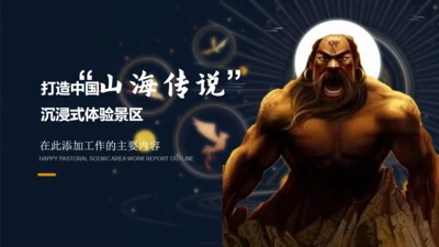 情景剧山海传说山海经通用PPT模板