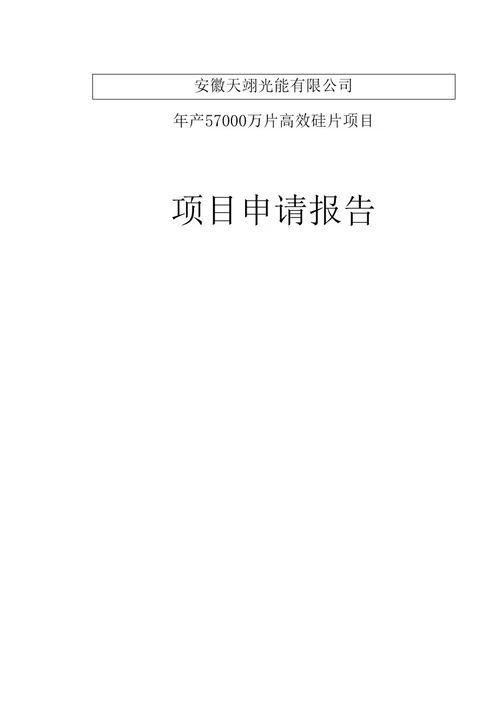 年产57000万片高效硅片(1200mw光伏电池)项目可行性研究报告