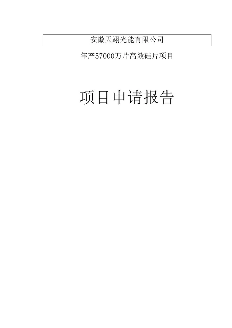 年产57000万片高效硅片(1200mw光伏电池)项目可行性研究报告