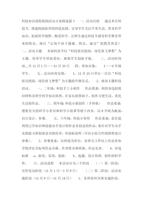 科技知识进校校园活动方案.docx