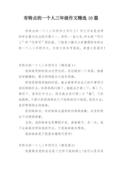 有特点的一个人三年级作文精选10篇.docx