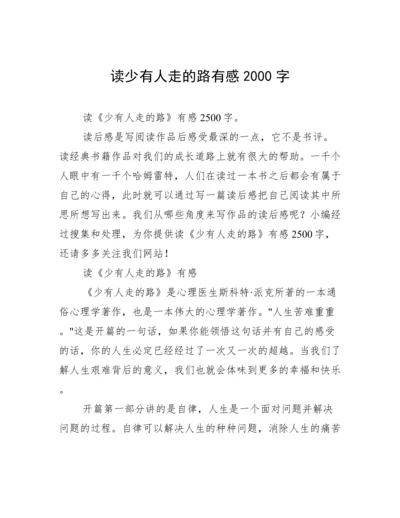 读少有人走的路有感2000字.docx