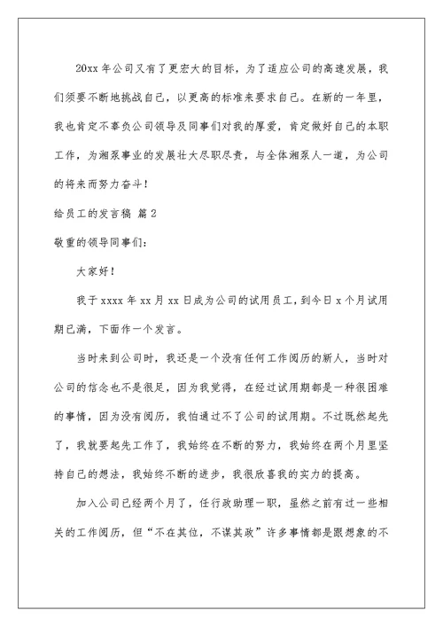 2022给员工的发言稿 174