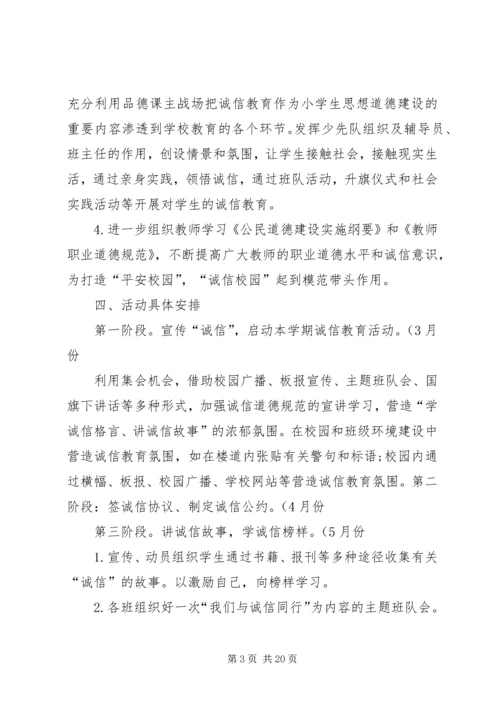 五树小学诚信教育活动实施方案[1].docx