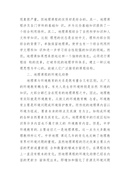 地理课程发展的趋向论文.docx