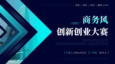 蓝色商务风创新创业大赛