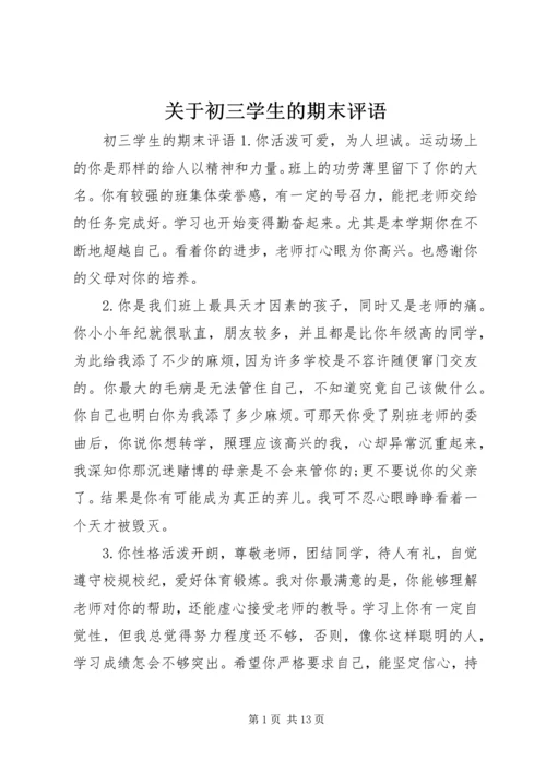关于初三学生的期末评语.docx