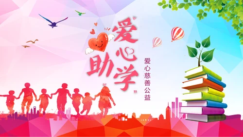 希望工程传递爱心助学关爱儿童PPT模板公益慈善