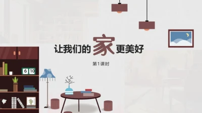 1.2《让我们的家更美好》第1课时（教学课件）-部编版五年级道德与法治下册
