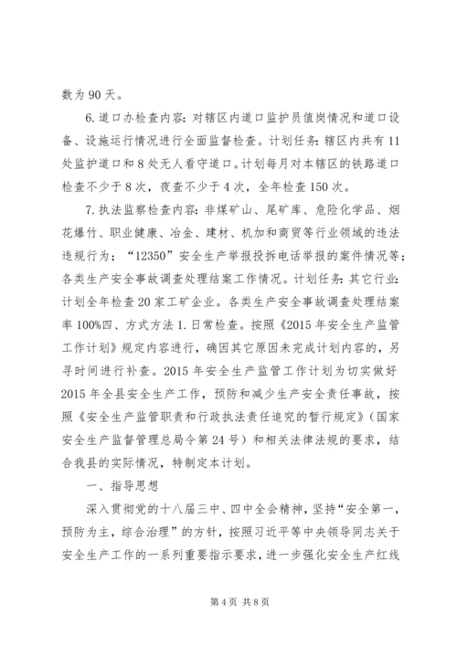 乡镇年度安全生产监管工作计划.docx