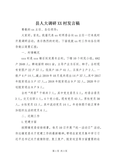县人大调研XX村发言稿.docx