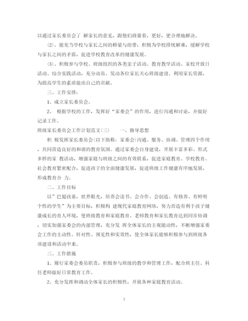 精编之班级家长委员会工作计划范文.docx