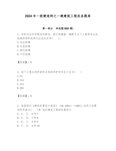 2024年一级建造师之一建建筑工程实务题库（易错题）.docx