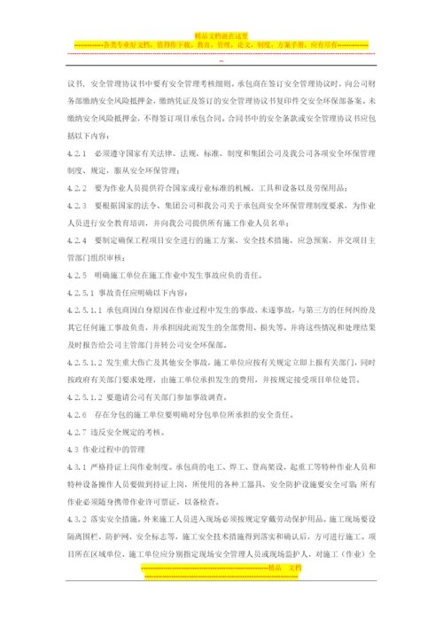 承包商安全环保管理制度.docx