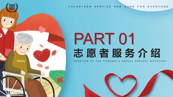 爱心志愿者服务关爱老人PPT模板