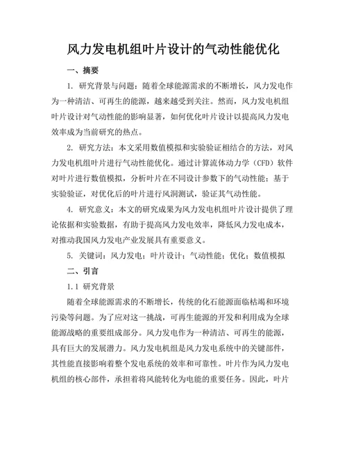 风力发电机组叶片设计的气动性能优化