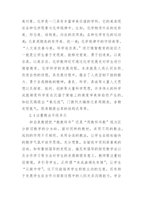 化学教育中的情智教育分析论文.docx