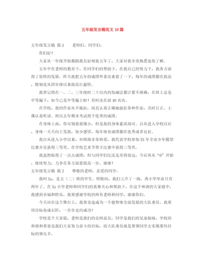 精编之五年级发言稿范文10篇.docx
