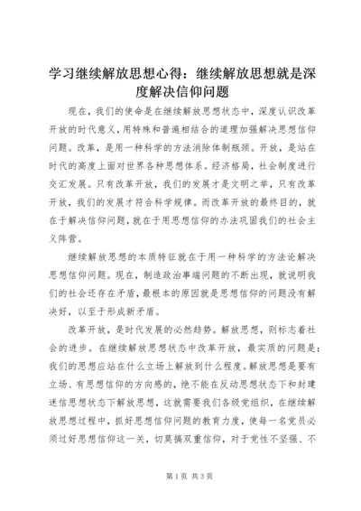 学习继续解放思想心得：继续解放思想就是深度解决信仰问题 (3).docx