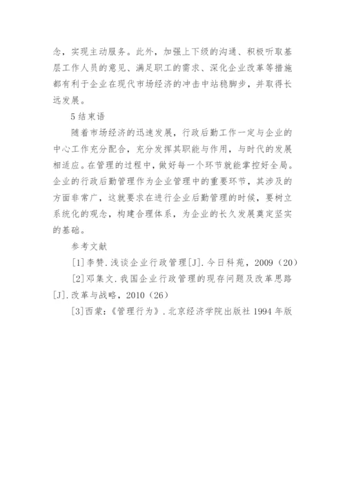 探析企业发展中行政后勤管理的重要意义的行政管理论文.docx