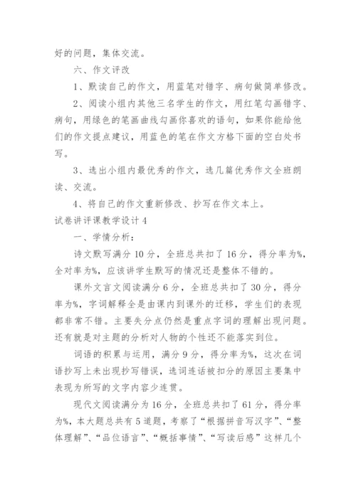试卷讲评课教学设计_2.docx