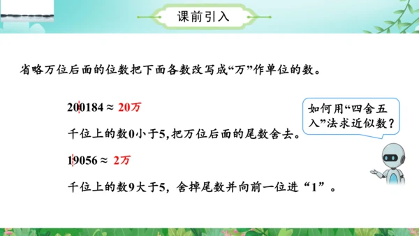第一单元_第10课时_省略亿位后面的尾数求近似数（教学课件）-四年级数学上册人教版(共30张PPT)