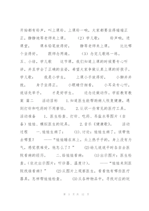 学前教育教案八篇.docx