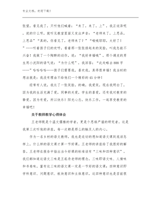 2023年关于教师教学心得体会例文22篇合集.docx